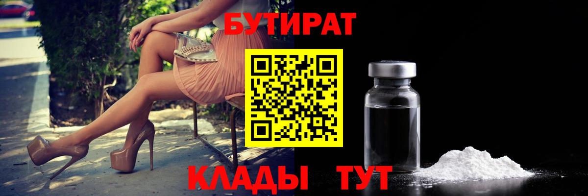 БУТИРАТ GHB Кашира